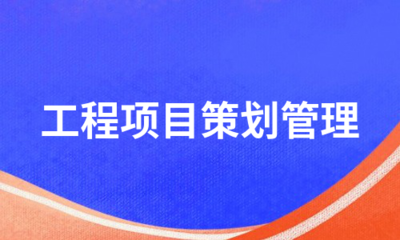 工程项目策划管理通用六要素 构建成功项目的基石